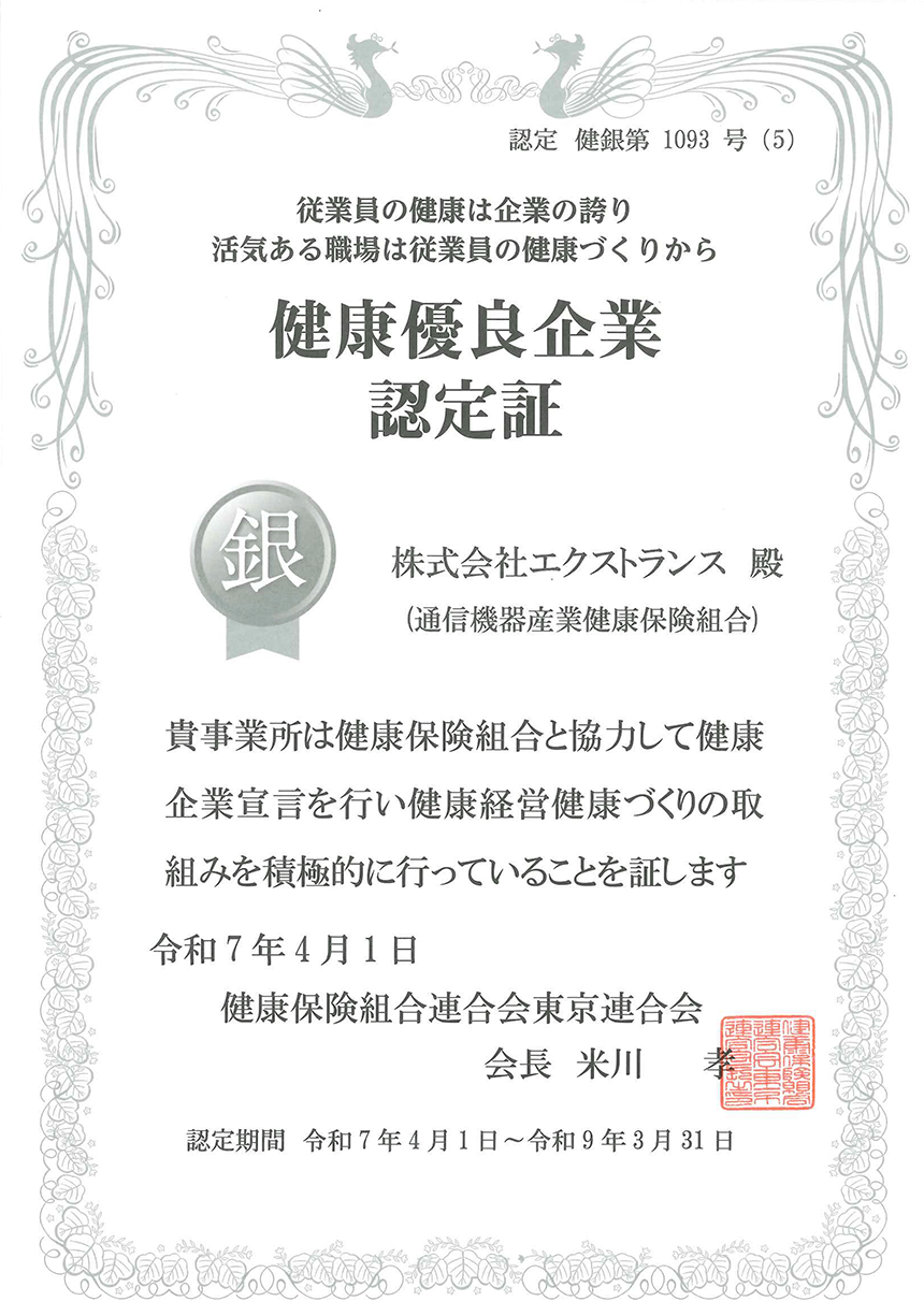 健康優良企業認定証(銀)