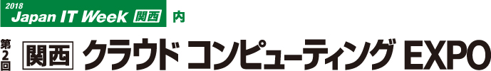 第2回 関西 クラウドコンピューティングEXPO