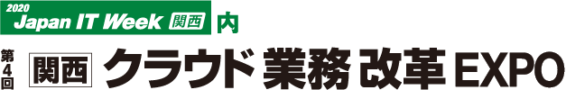 第4回 関西 クラウド業務改革 EXPO