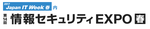 セキュリティExpo2017