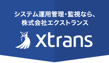 システム運用管理・管理なら、株式会社エクストランス［XTRANS］