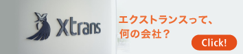 エクストランスって、何の会社？