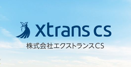 安心安全の低コスト専用ホスティング［X-TRANS CS］