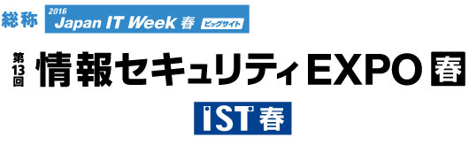 セキュリティExpo2016