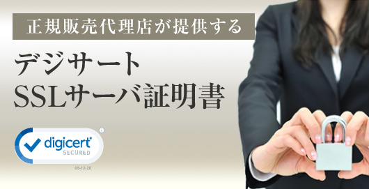 正規販売代理店だからこその安心［デジサートSSL証明書］